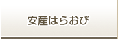 安産はらおび