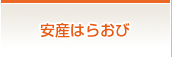 安産はらおび