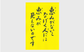 恵みがないとなげく人には恵みが見えないのです。